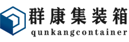 来安集装箱 - 来安二手集装箱 - 来安海运集装箱 - 群康集装箱服务有限公司